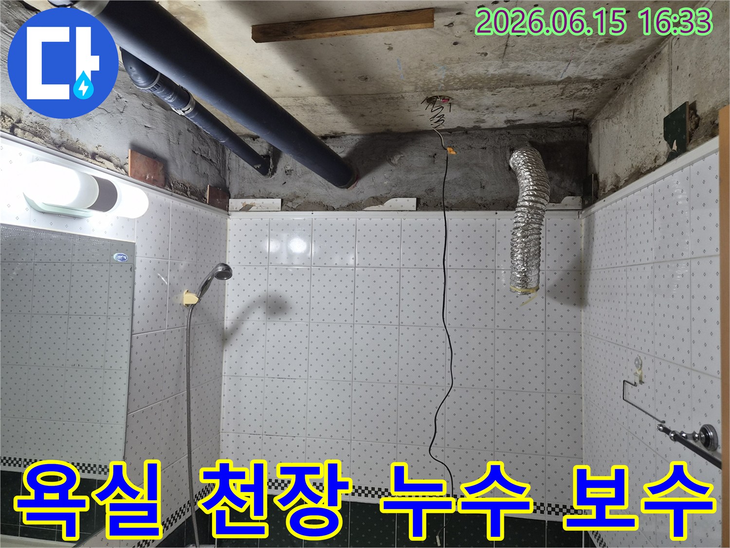동두천-공동주택-욕실-천장-누수-보수-공사-현장-모습