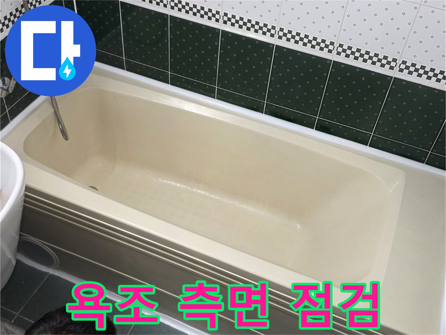 동두천 생연동 현장-욕조 주변 배관 누수 확인 중
