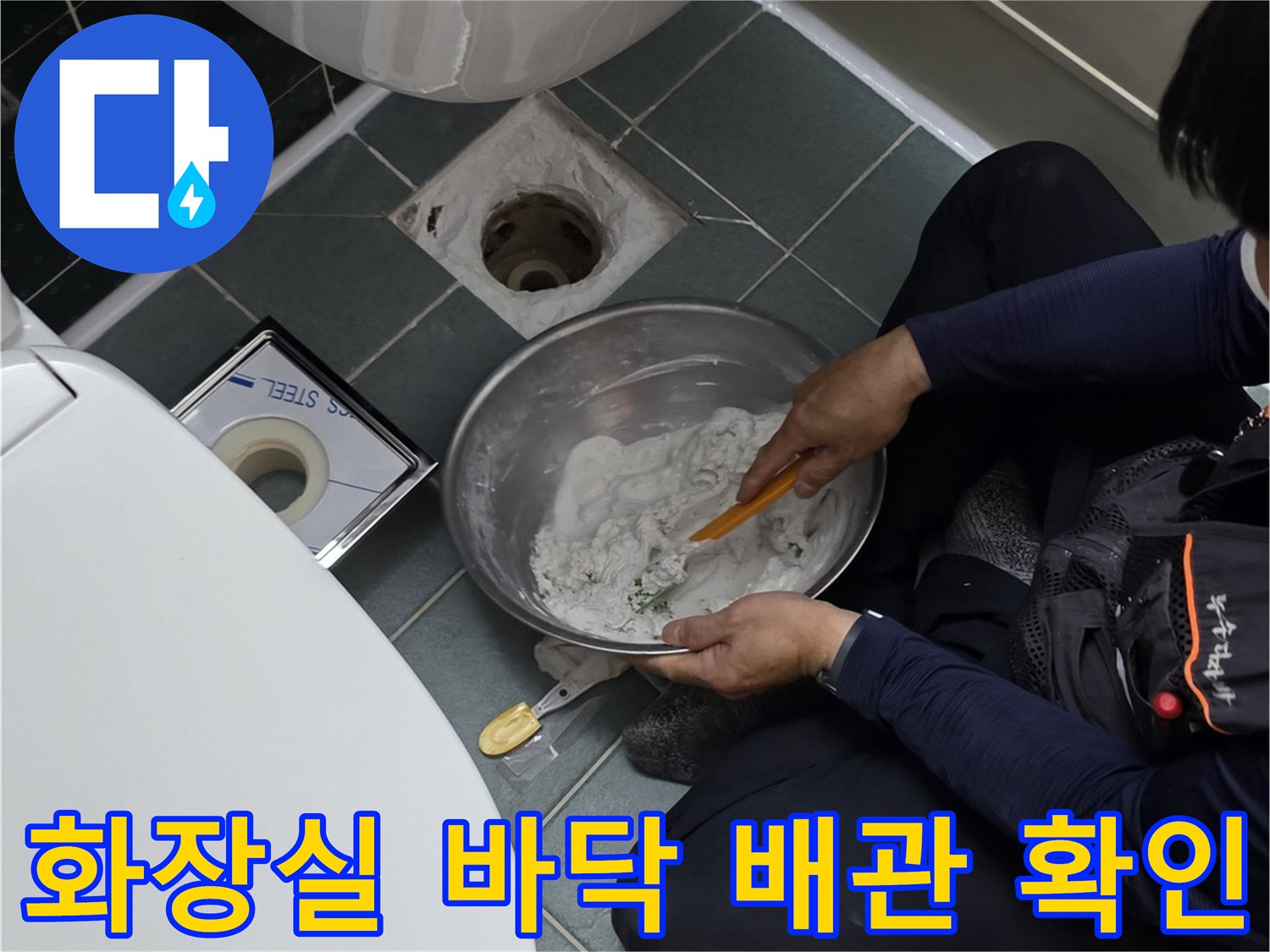 배관 연결 부위의 누수를 찾기 위해 작업 중인 모습