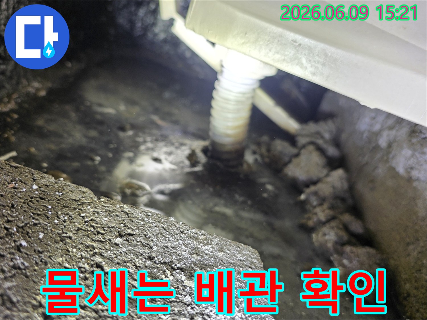 배관 하부에서-물이 새어 나와-고여있는-누수 현장의-생생한 기록