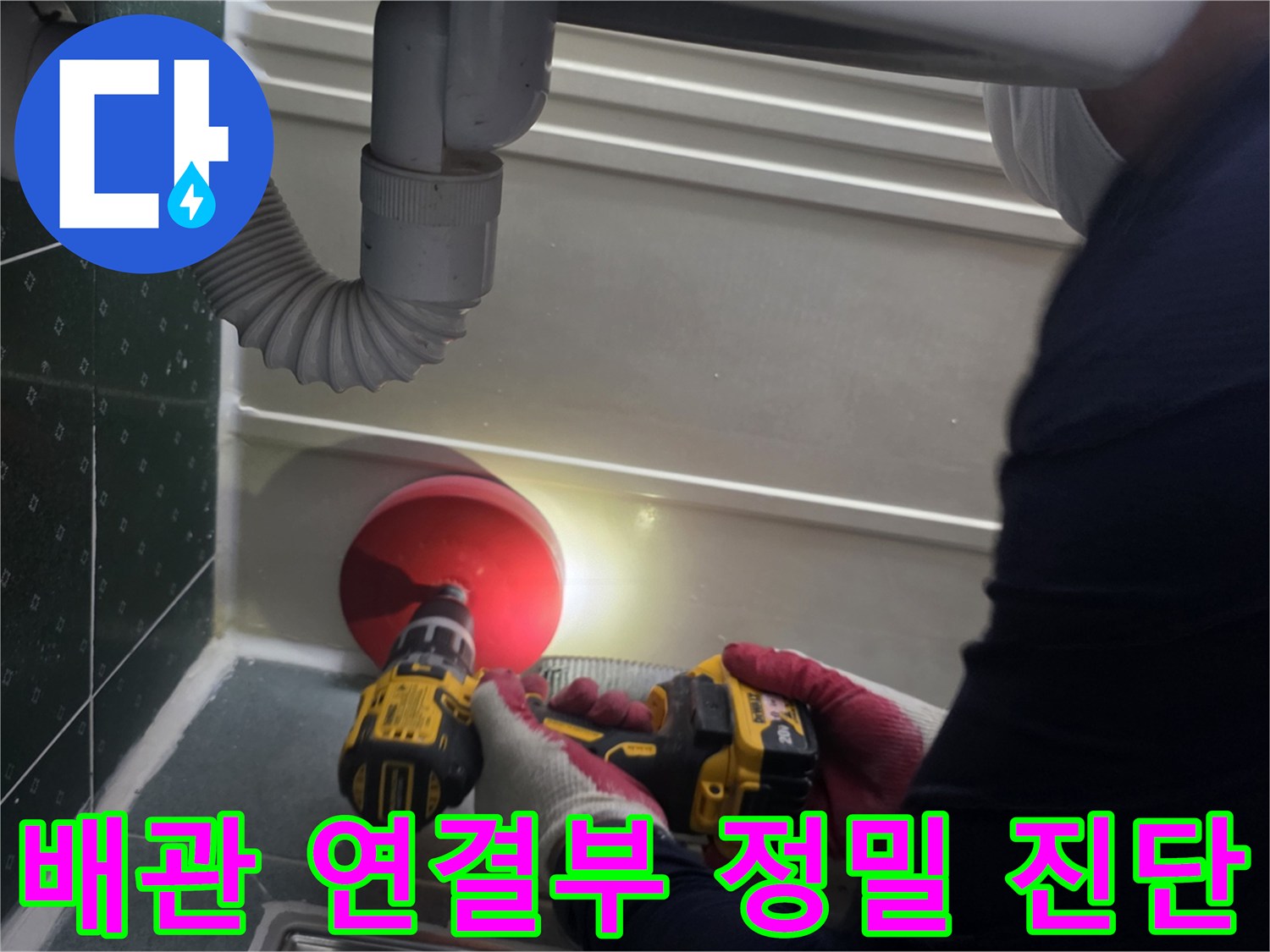 손전등과 장비를 활용한 배관 연결 부위의 물샘 확인