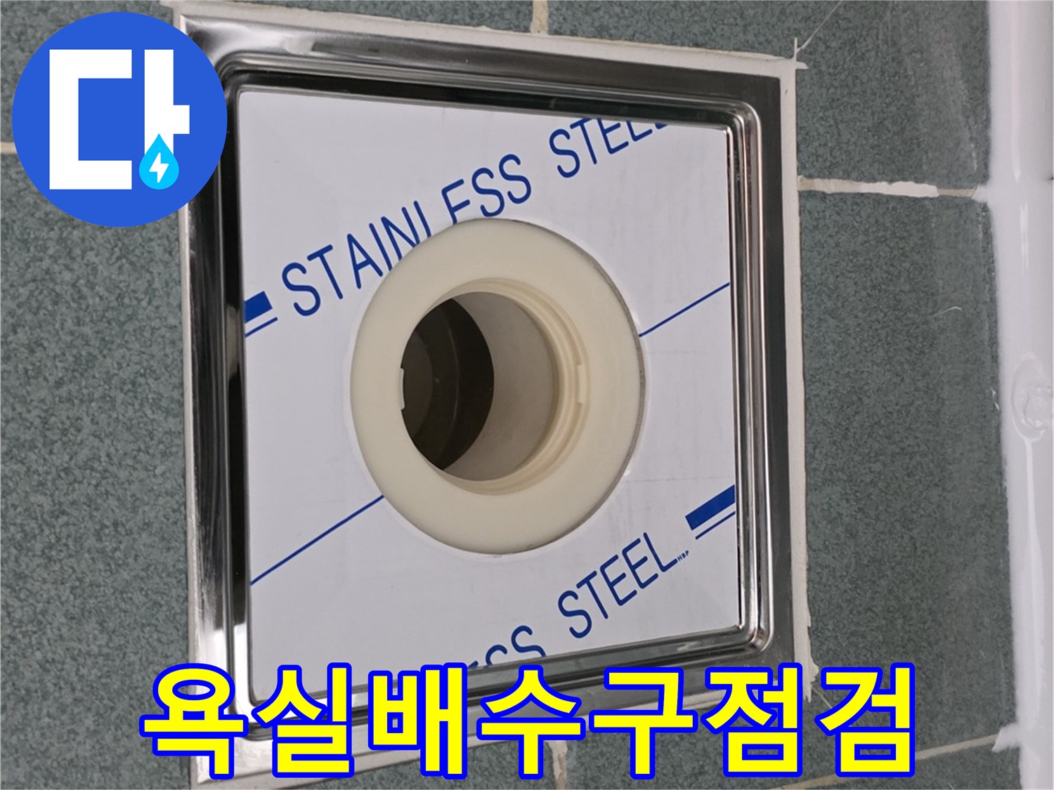 스테인리스-배수구-주변-타일-상태-확인