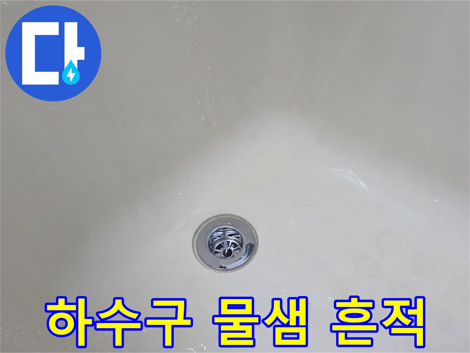 욕실 배수구-물기가 맺힌 하수구 주변 관찰