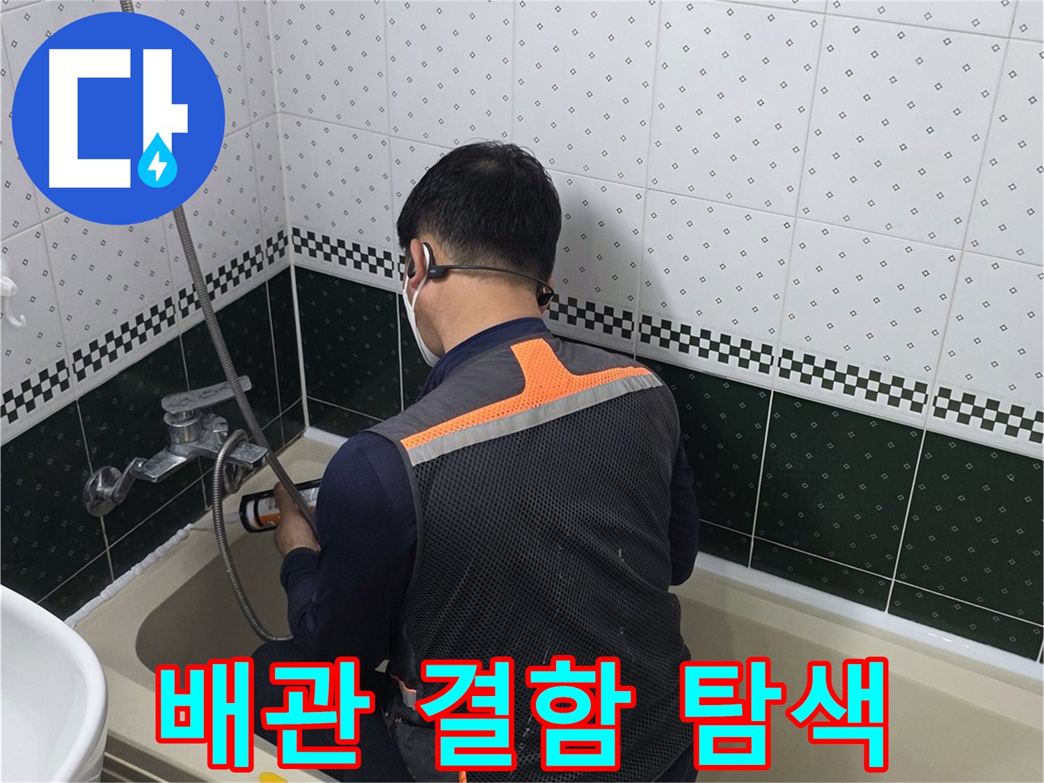 욕실-천장-내부의-누수-경로를-파악하기-위한-정밀-조사