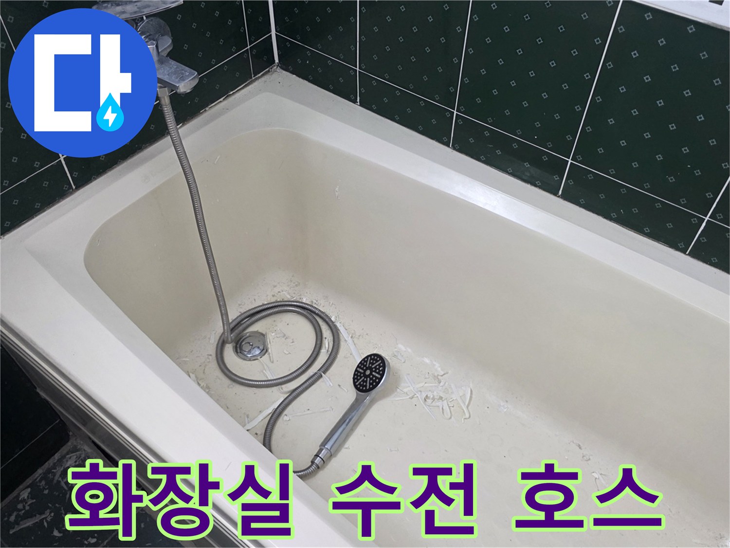 욕조 내부에 설치된 샤워기 연결 부위 상세