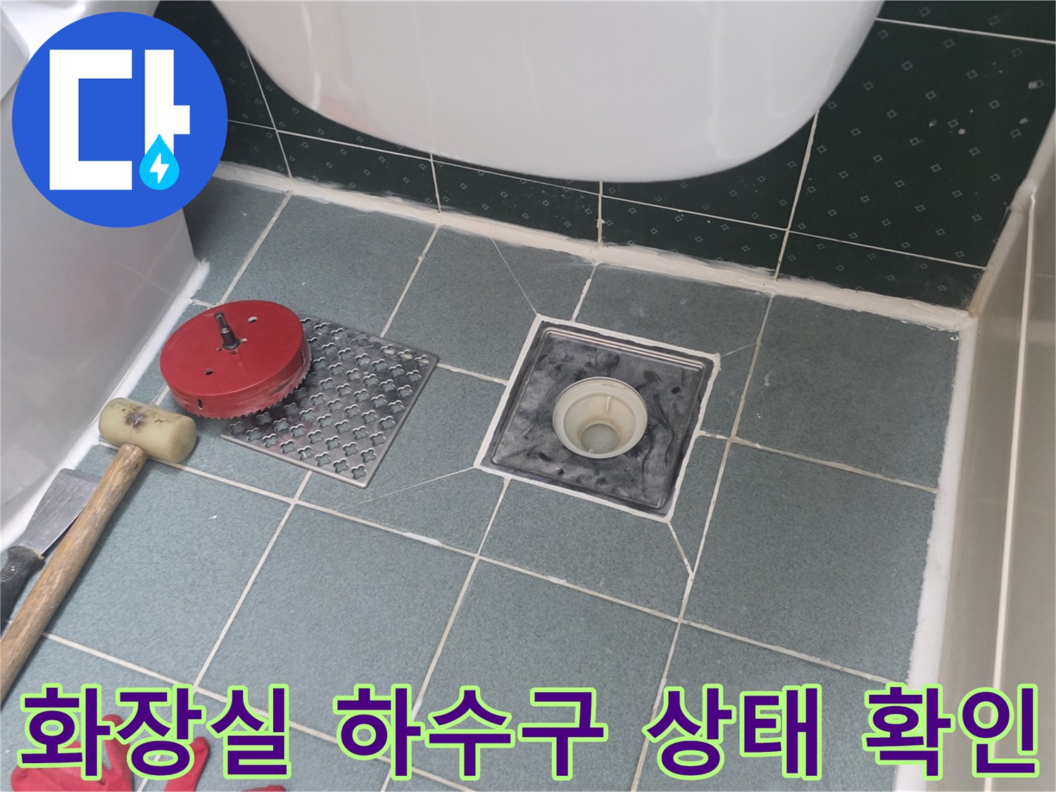 화장실 배수구 주변 타일과 공구류가 놓여 있는 누수 진단 현장