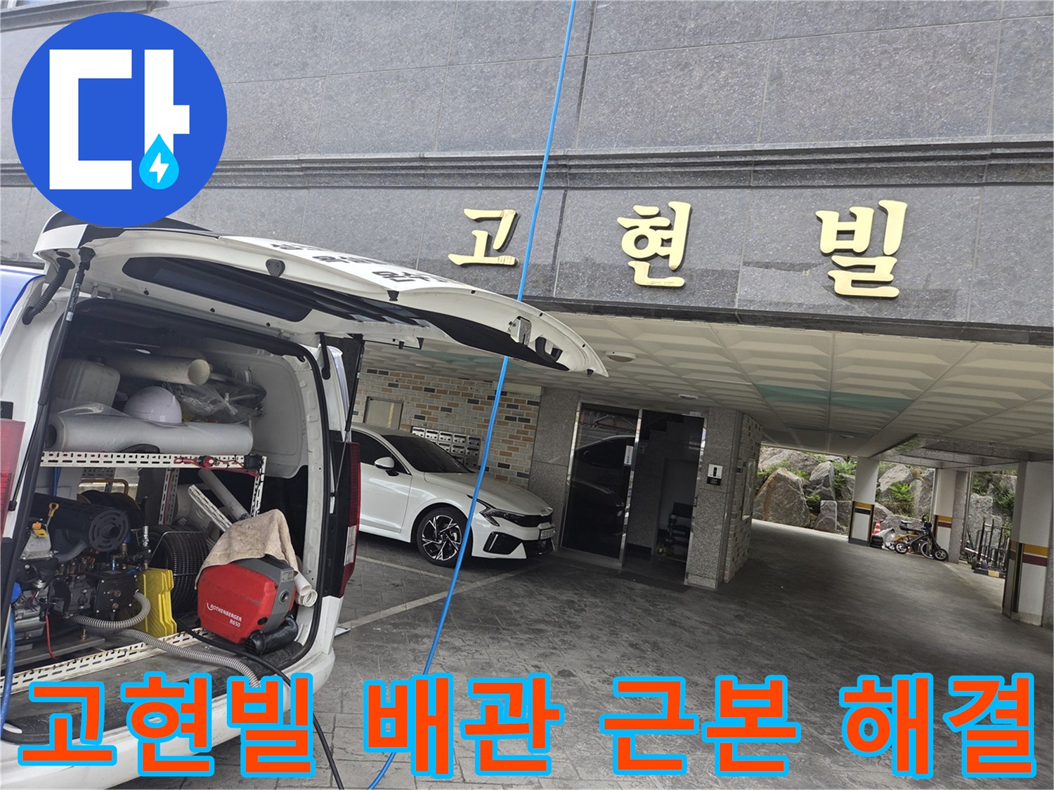 누수-현장에-도착하여-고압-세척-장비를-세팅하며-근본적인-문제-해결을-준비하는-모습