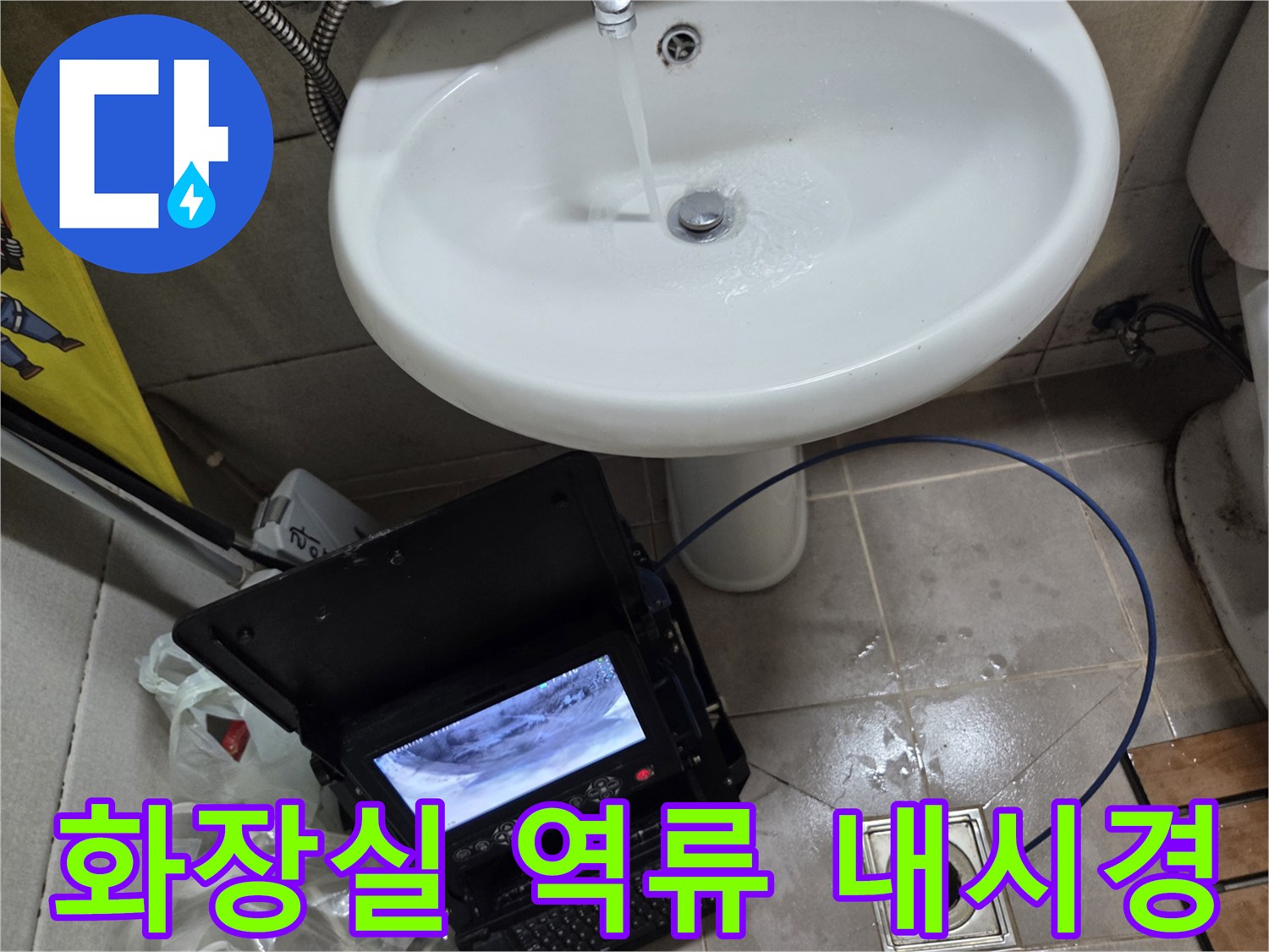 오산시 고현동 화장실 배수구에서-역류가 발생하여-내시경으로 배관 내부를 확인하는 장면입니다.