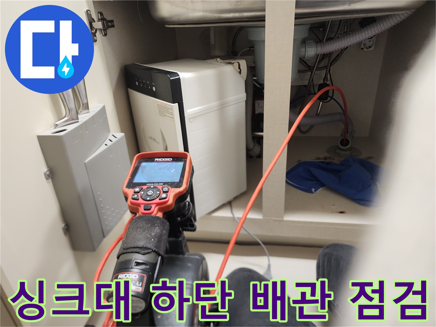 양천구-신정동-싱크대-하부장-배관-내시경-점검-중인-모습