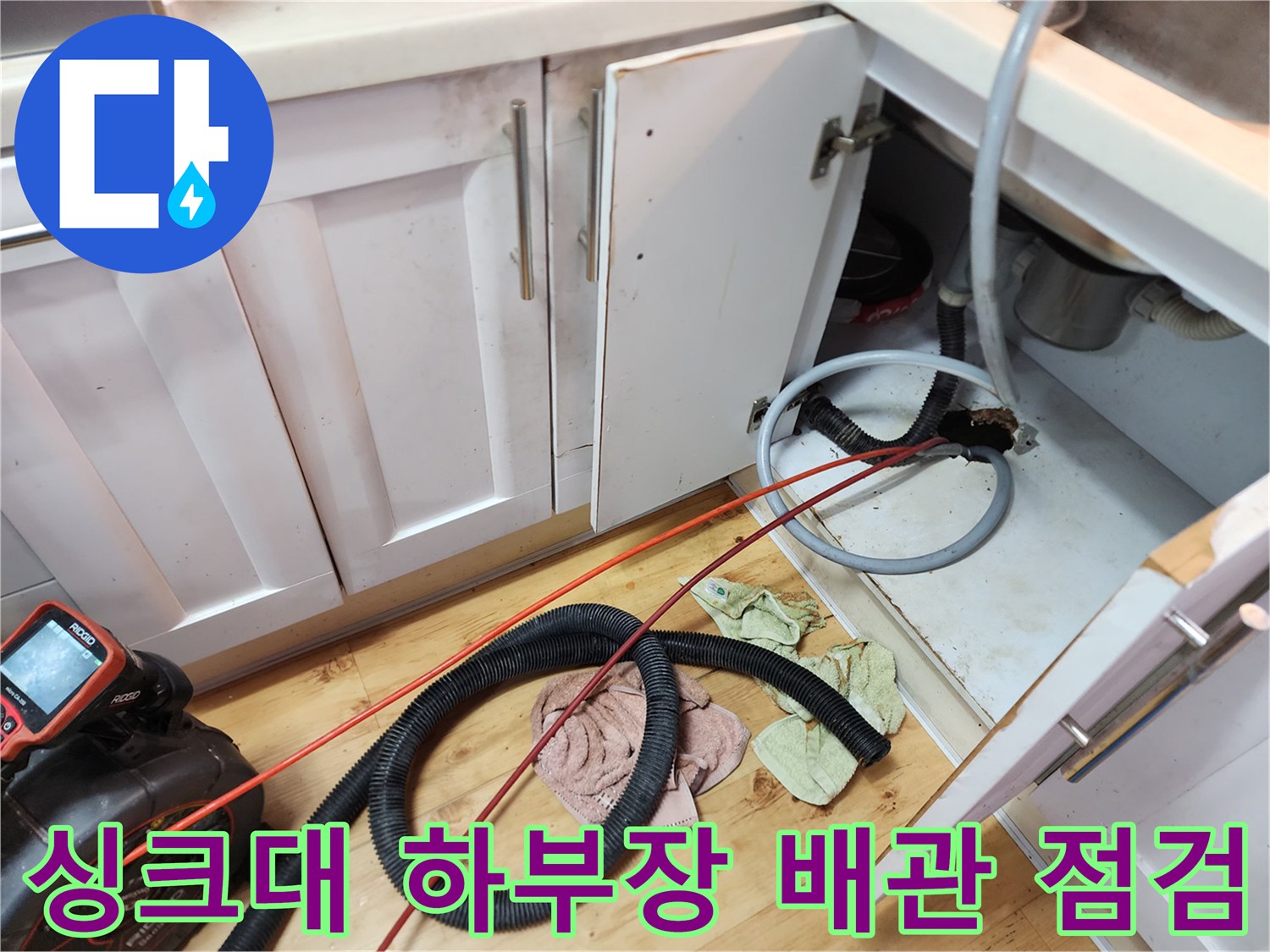 양천구 신정동 주방 하부장 내부의 배관 내시경 검사 장비와 작업 현장 모습