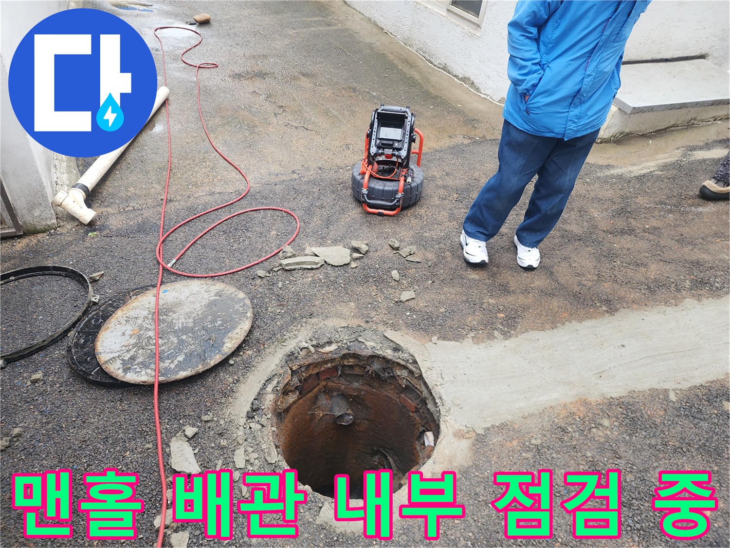 지면의 파손된 배관 구멍과 내시경 장비가 배치된 현장 사진