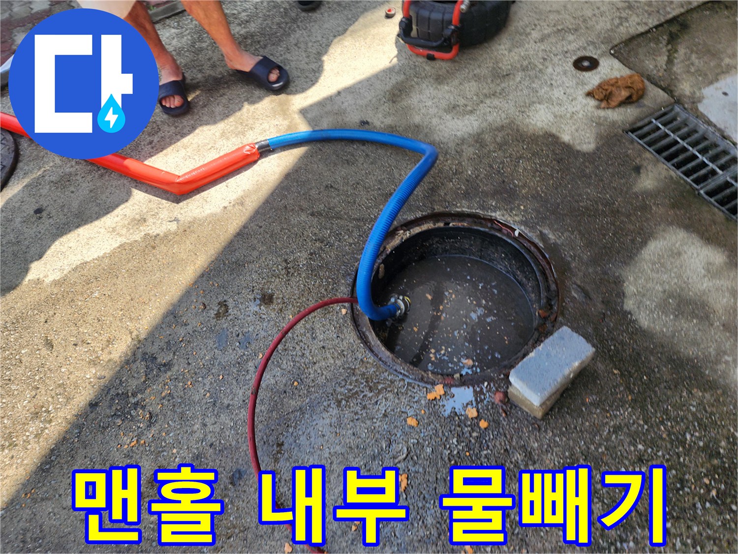 파란색-호스가-연결된-오수받이-배수-진행-모습