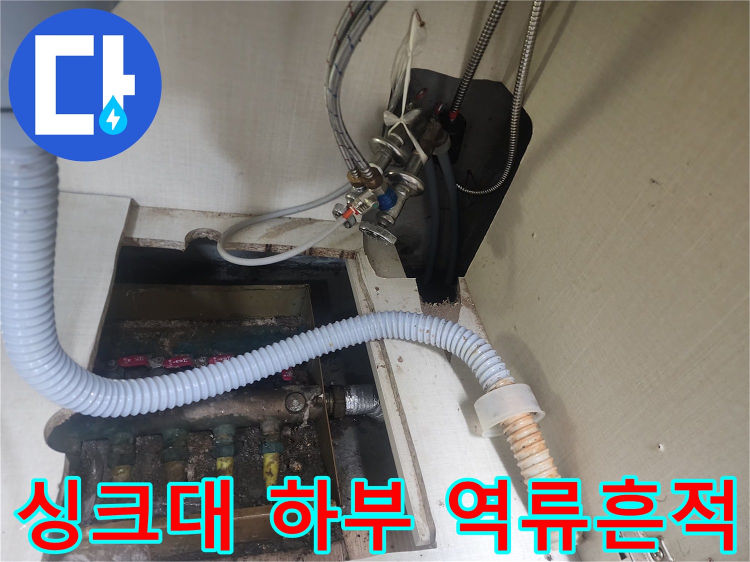 물기에-젖은-싱크대-하단-배관-연결지점