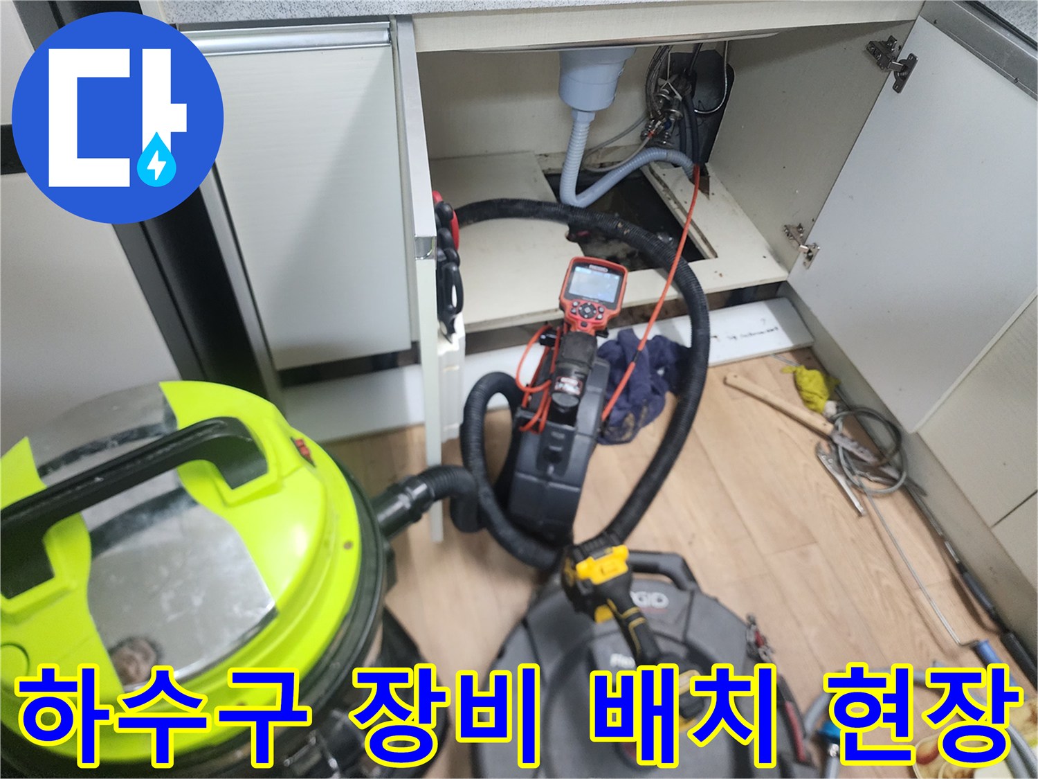 작업을 위해 싱크대 하부에 설치된 석션기와 내시경 카메라의 모습입니다.
