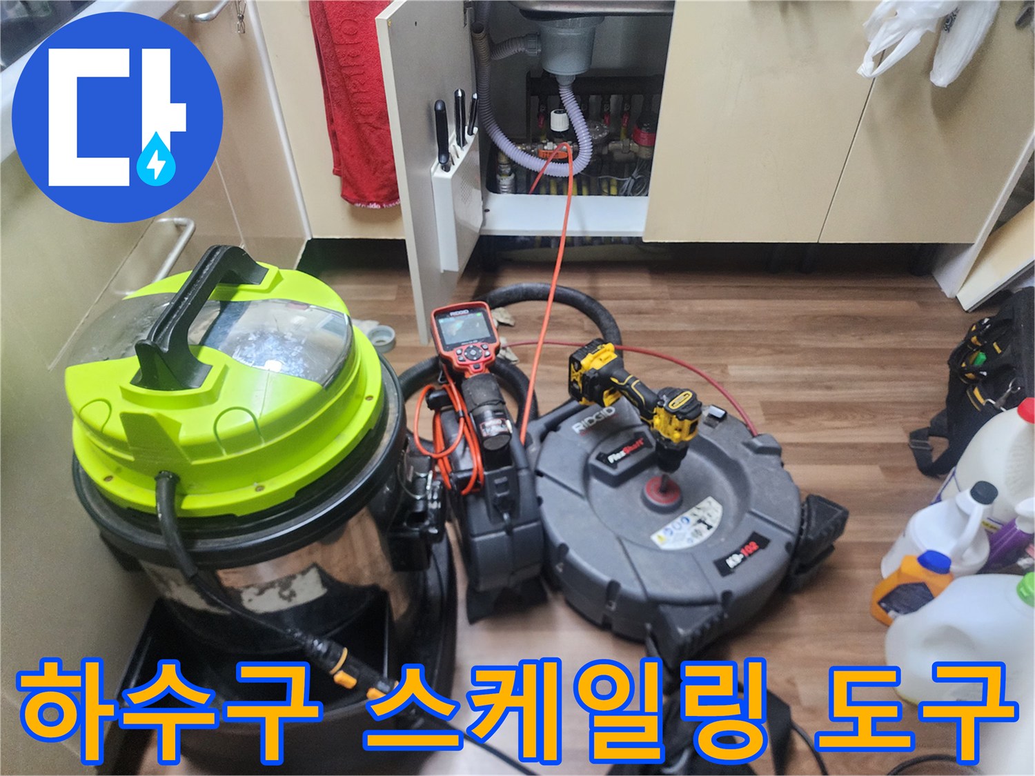 싱크대-하부장-배관-세척용-전문-장비-준비