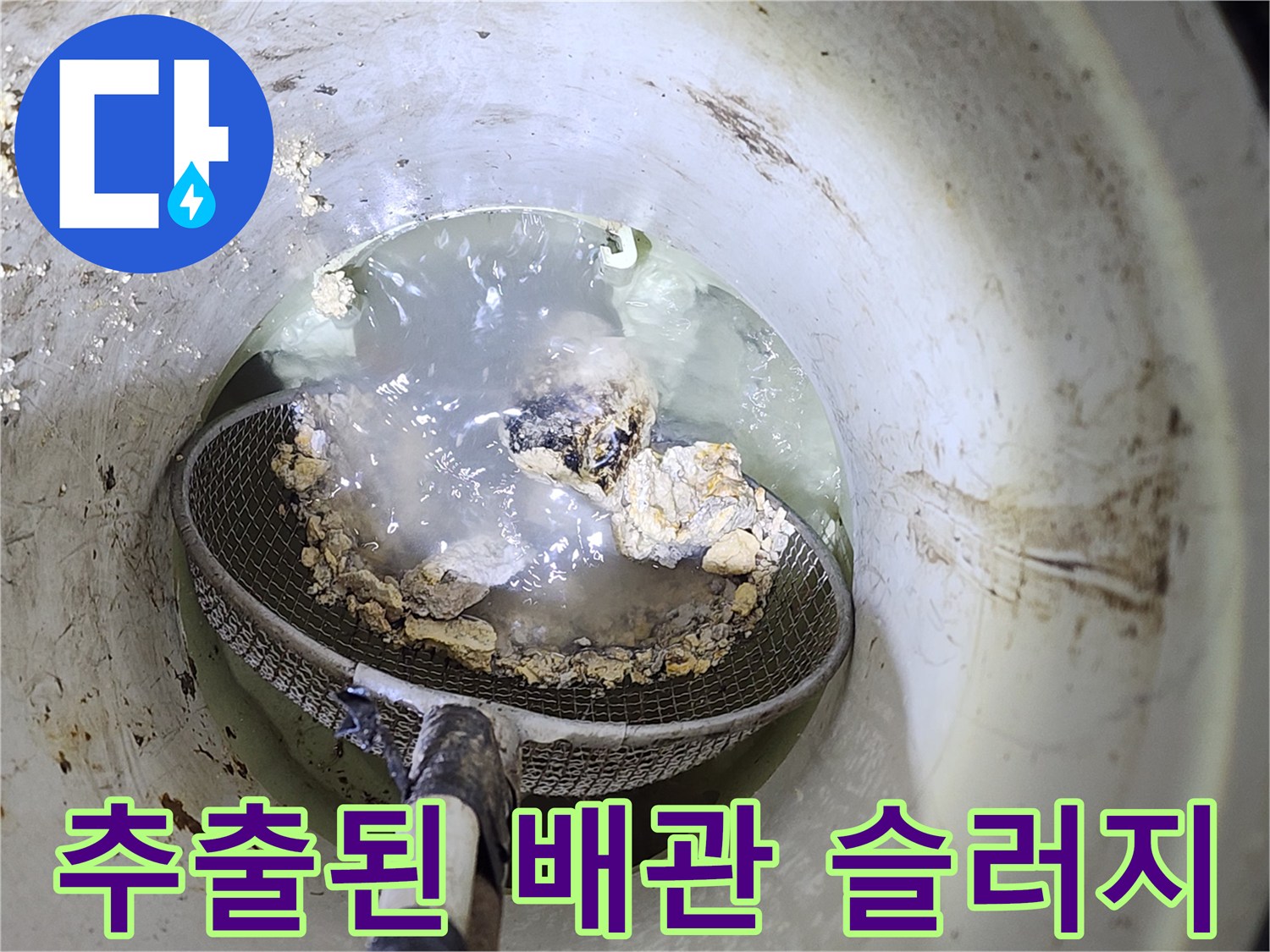 고압-세척기로-밀어낸-배관-내부-슬러지