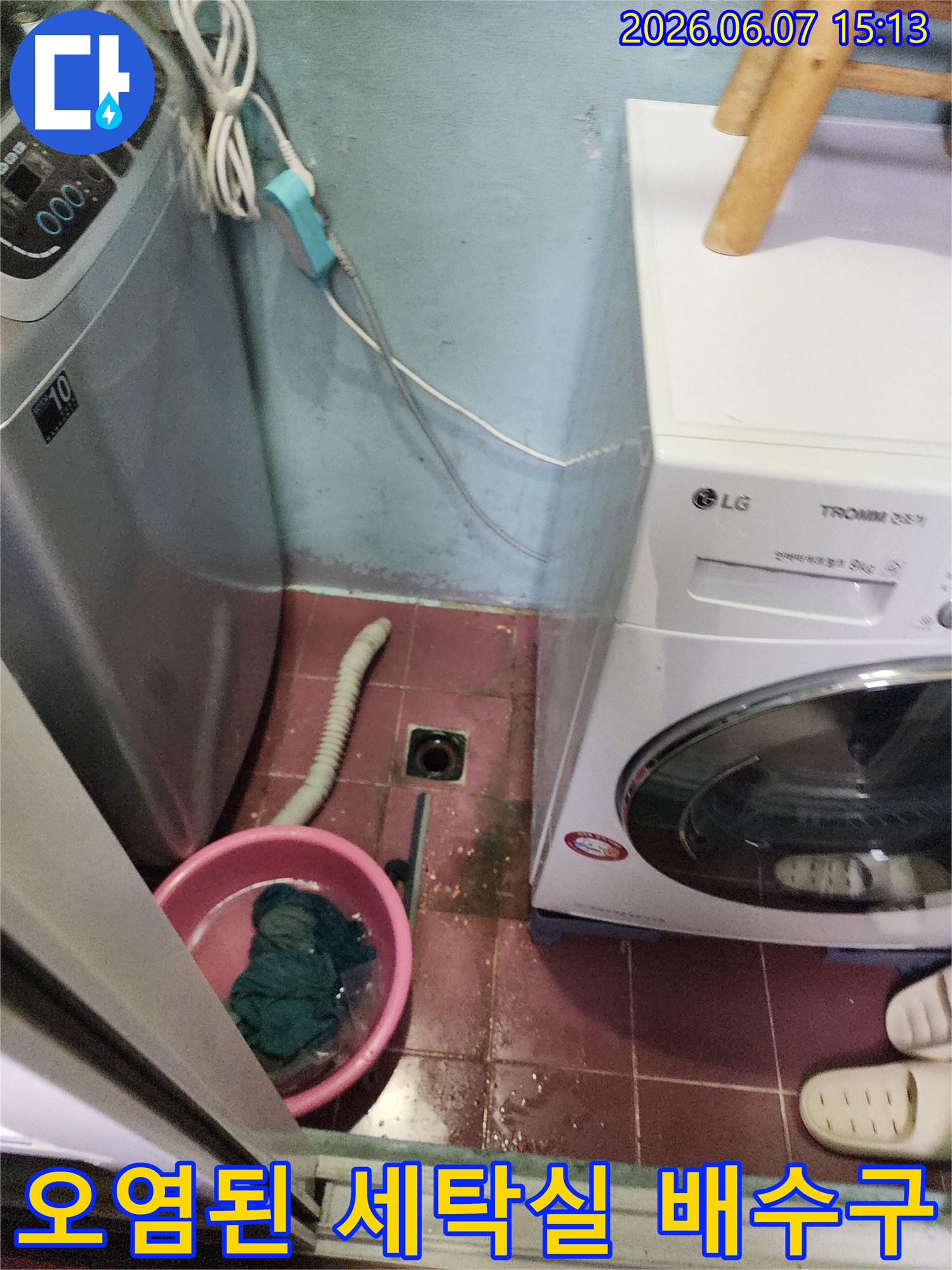 물이 고여 있고 오염된 세탁실 하수구 주변