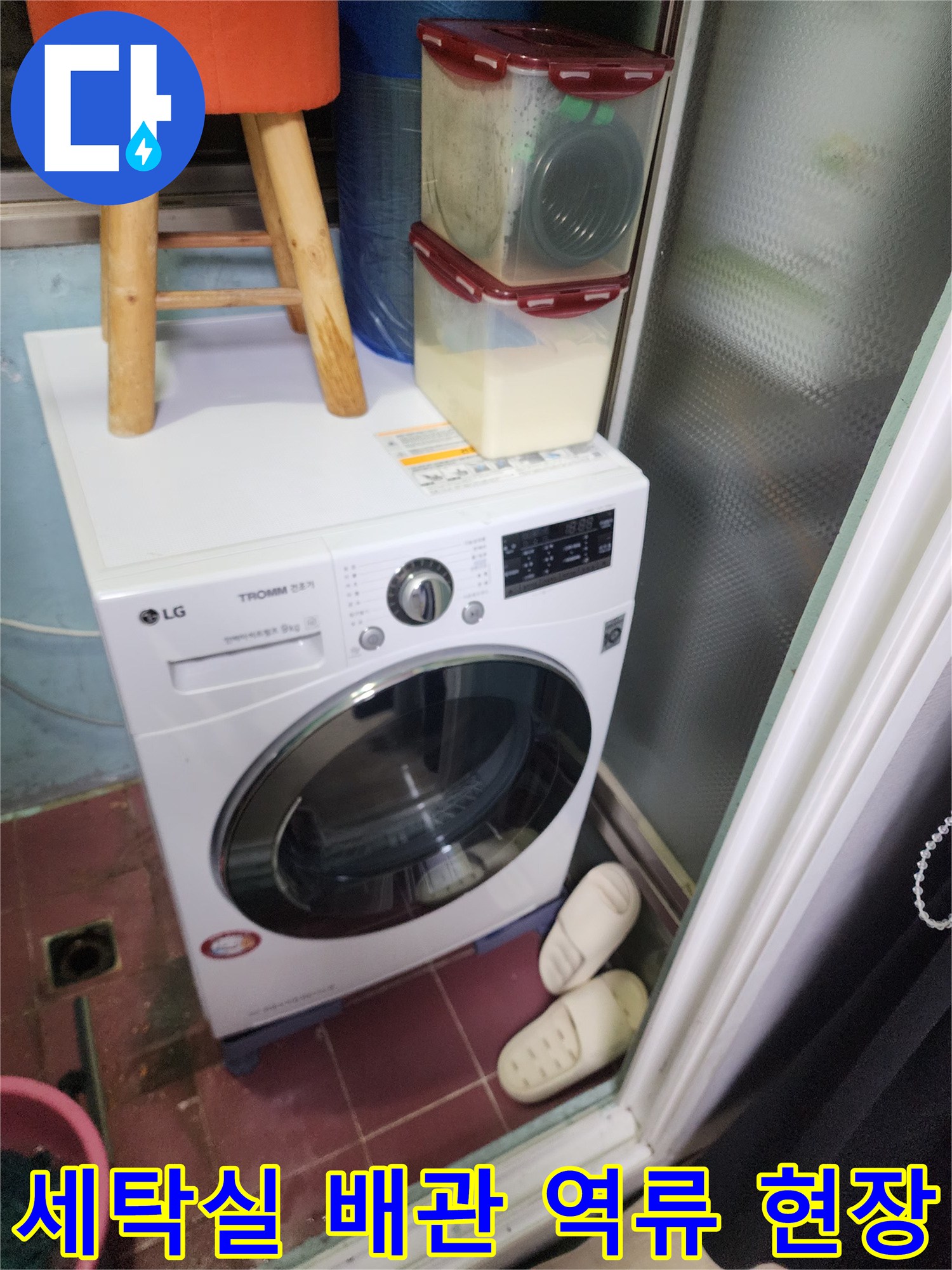 파주 야당동 세탁실-LG 세탁기가 설치된 공간의 배수 상태 확인