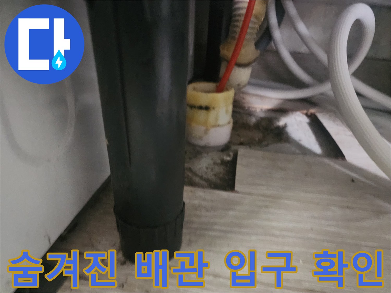 매장 싱크대 하부 바닥에 노출된 배관과 내시경 장비선