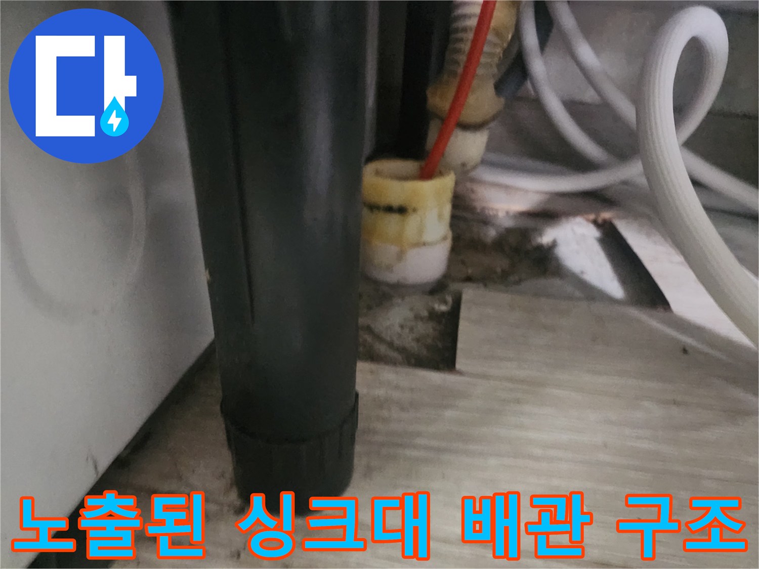 싱크대 아래-장판 밑에 숨어있던 노출 배관의 모습