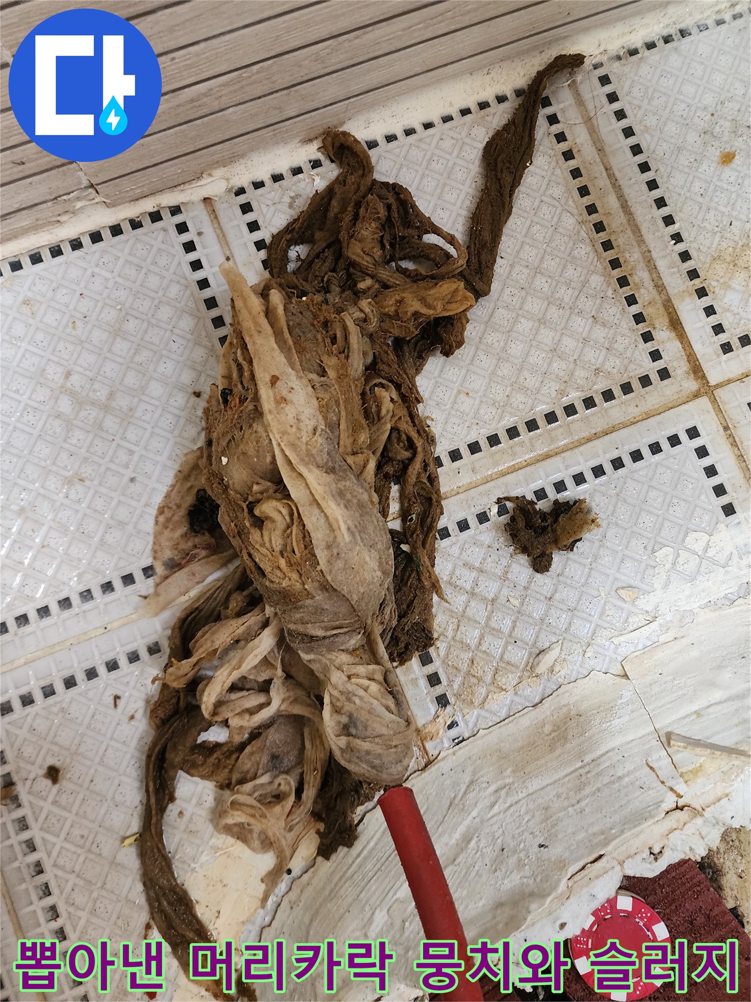 배관 내부에서 인양된 오염된 섬유질과 슬러지 덩어리