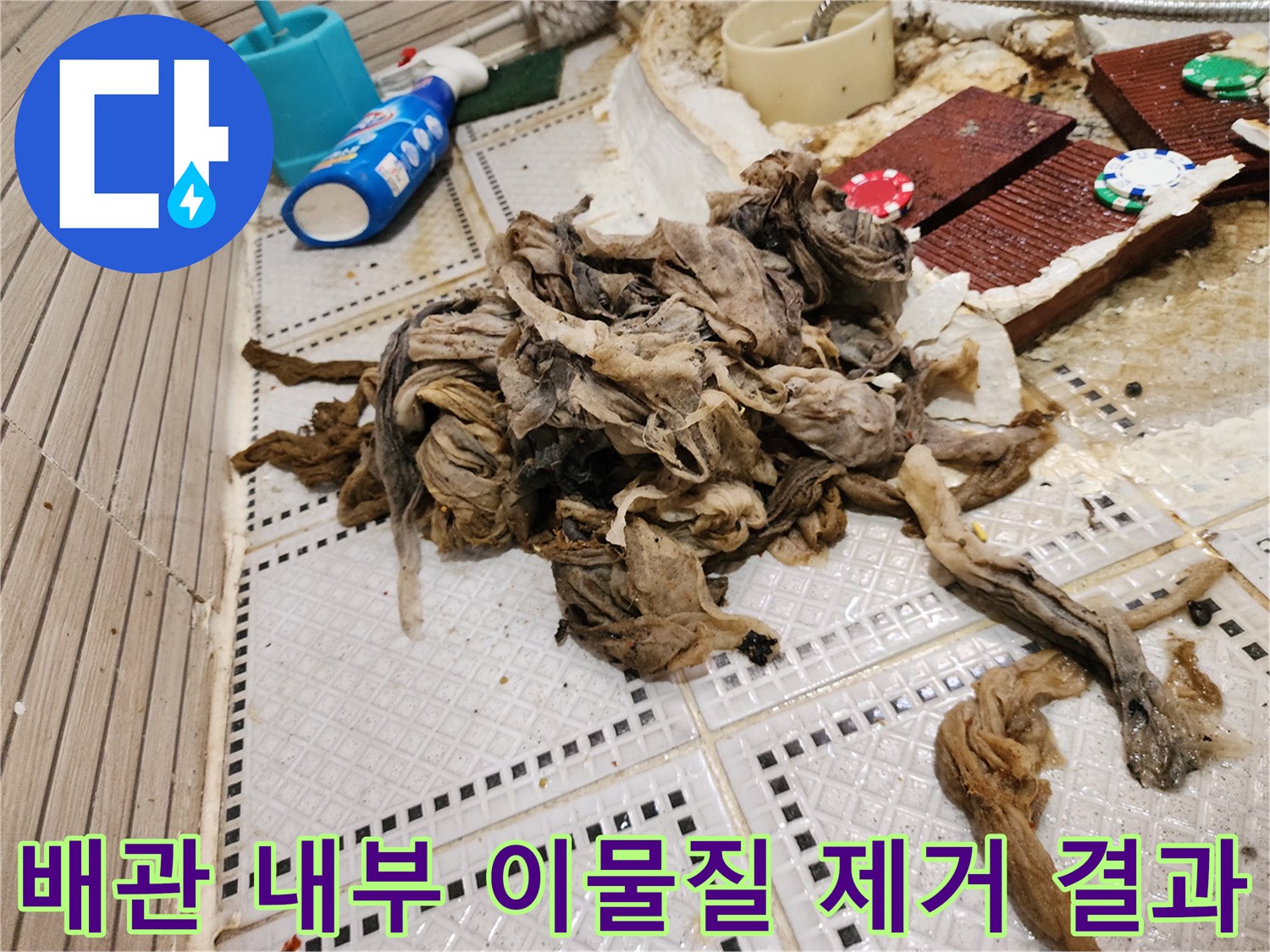상계동 현장 화장실 바닥에서 수거한 대량의 오염물 덩어리