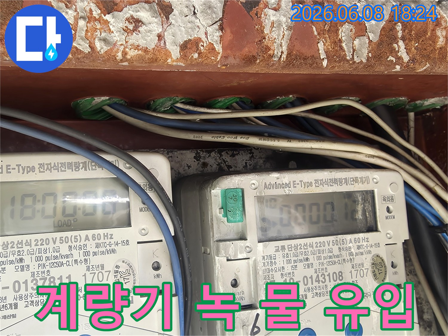누수-현장에서-전기-계량기-주변의-녹과-물-유입-경로가-발견된-모습입니다