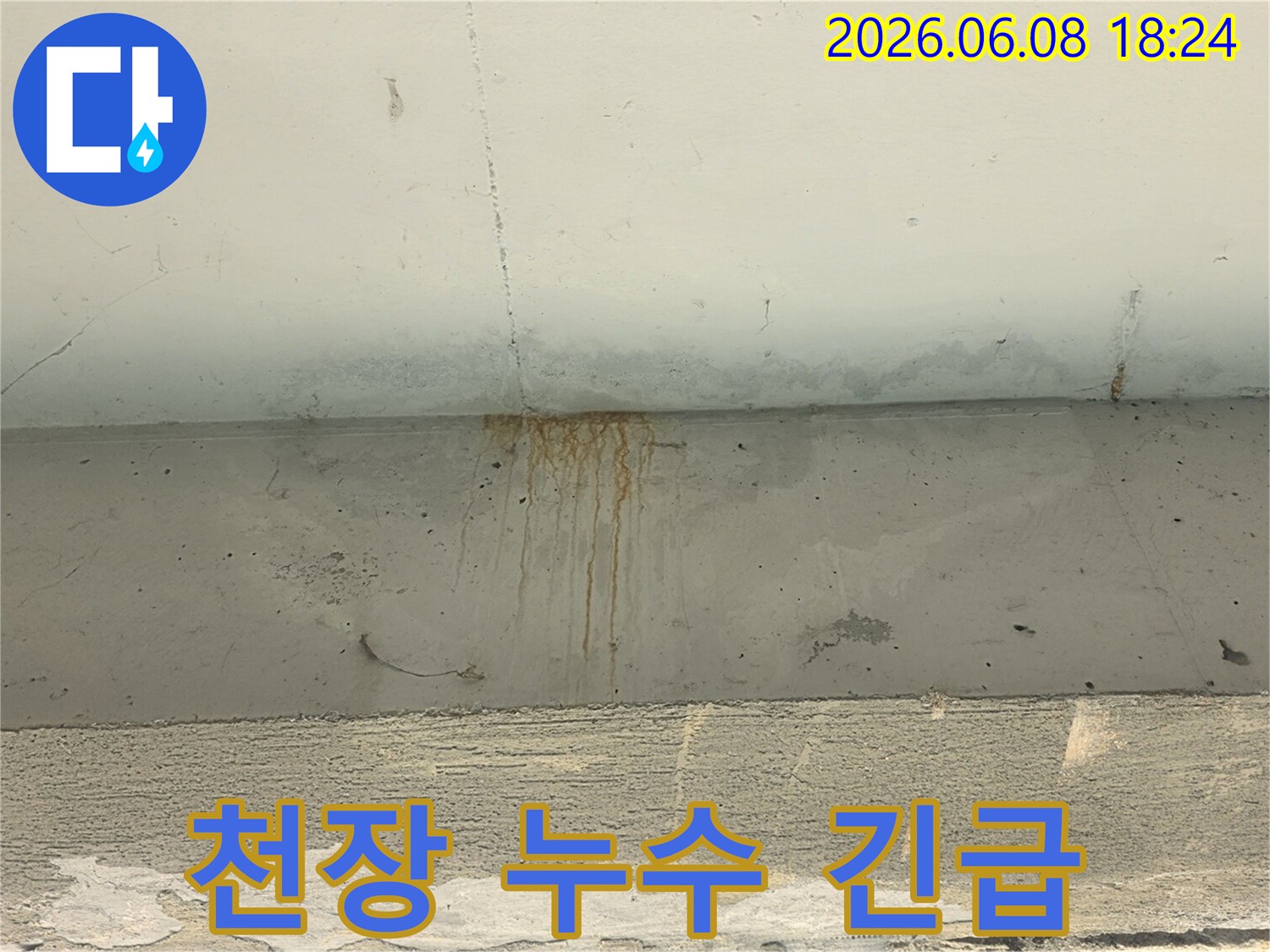 천장-콘크리트에-선명하게-남은-녹물-자국이-누수-발생-현장을-보여줍니다