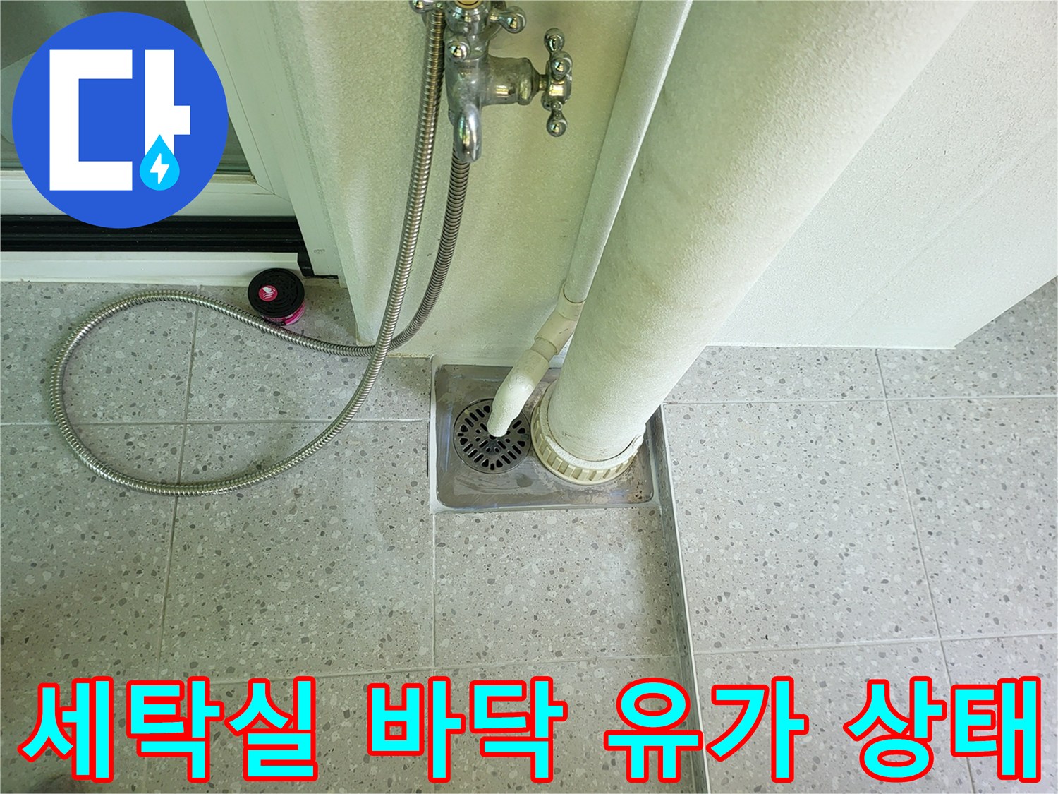 동탄 세탁실-배수구 및 수도꼭지 주변 점검