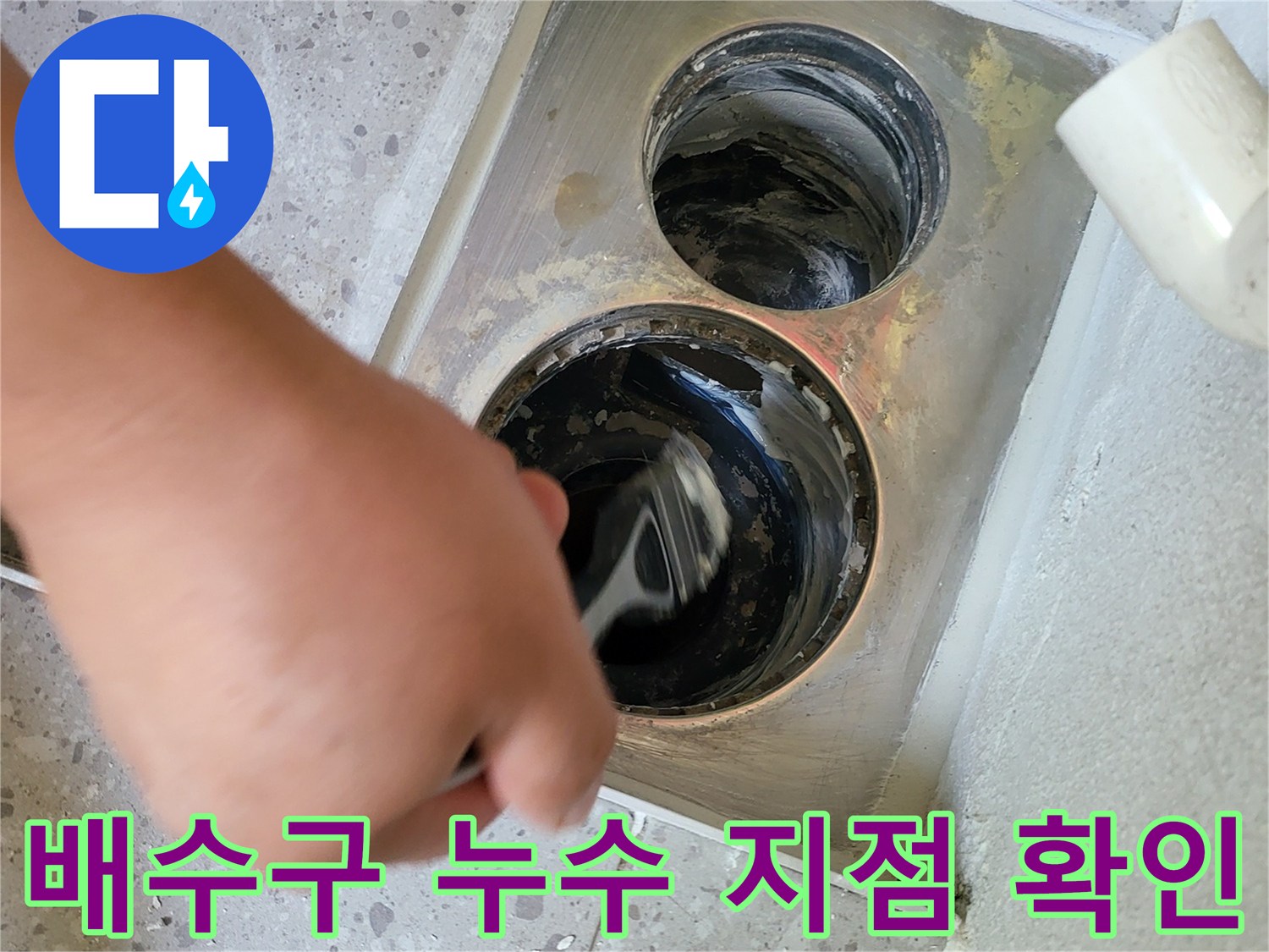 화성 동탄-세탁실 배관 주변의 물샘 현상 점검