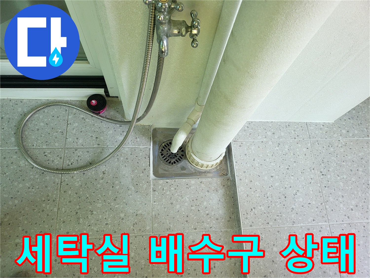 화성 동탄 세탁실의 배수구와 수전 주변 모습입니다.
