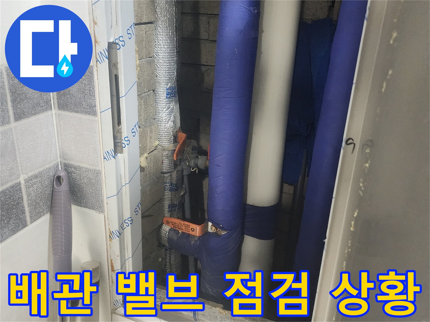 단열재로 마감된-배관 연결 부위의 세밀한 점검 과정