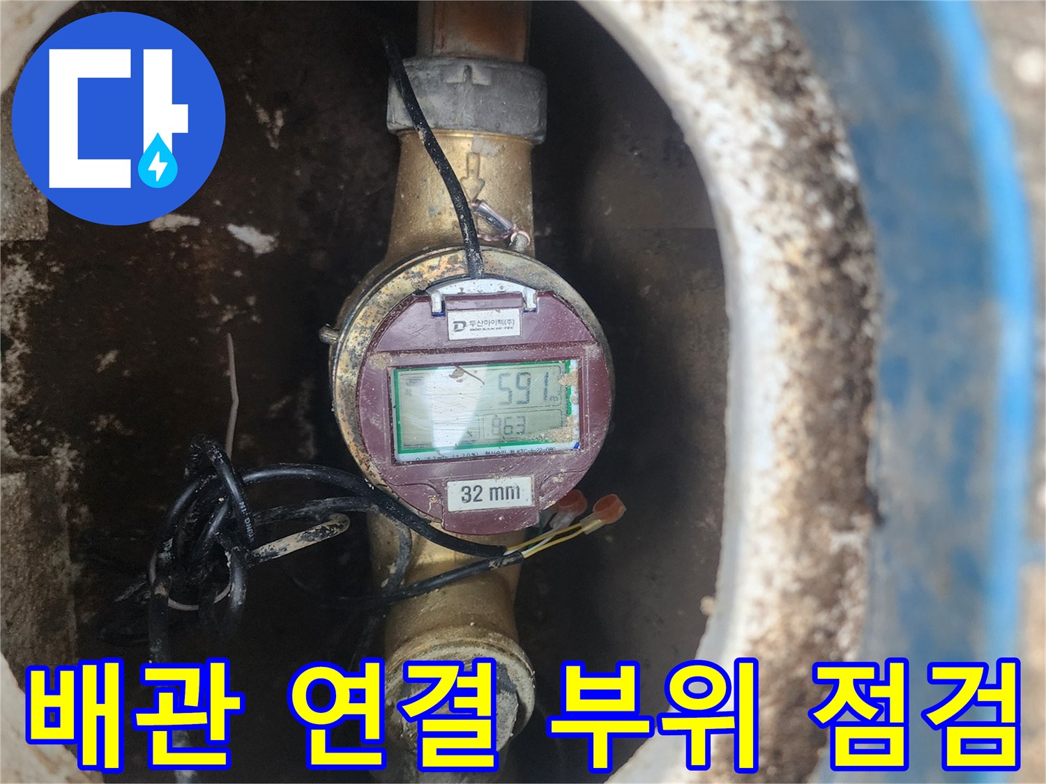 수도 계량기와 배관-연결부 상태 확인