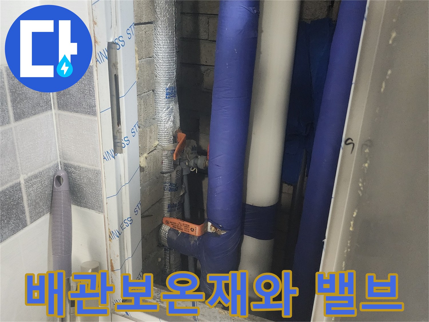 파란색-보온재가-씌워진-배관과-연결부-밸브-상태