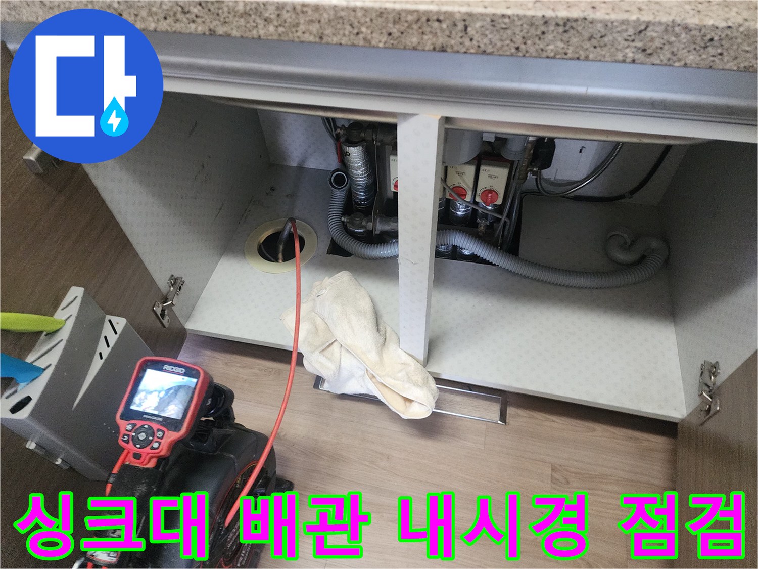 남양주 덕소동 싱크대 하부장 내부의 배관 내시경 검사 진행 모습