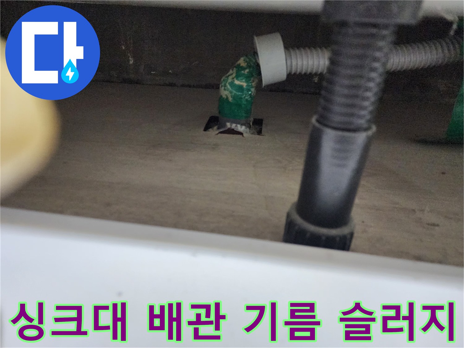 중구 중림동 주방 싱크대 아래 배관에 쌓인 녹색 기름 슬러지 모습