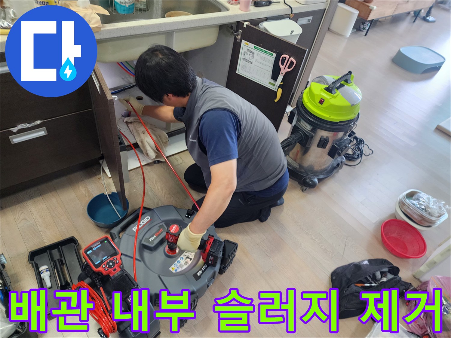 싱크대 배관의 기름 덩어리를 제거하기 위해 스케일링 장비를 가동하는 모습