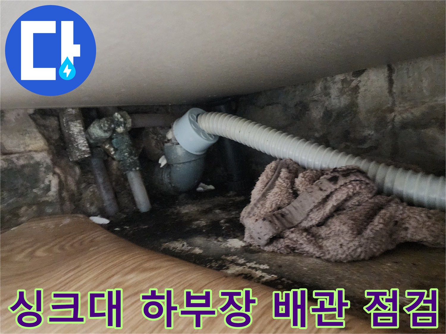 싱크대-아래쪽-배수구-연결-부위-상태