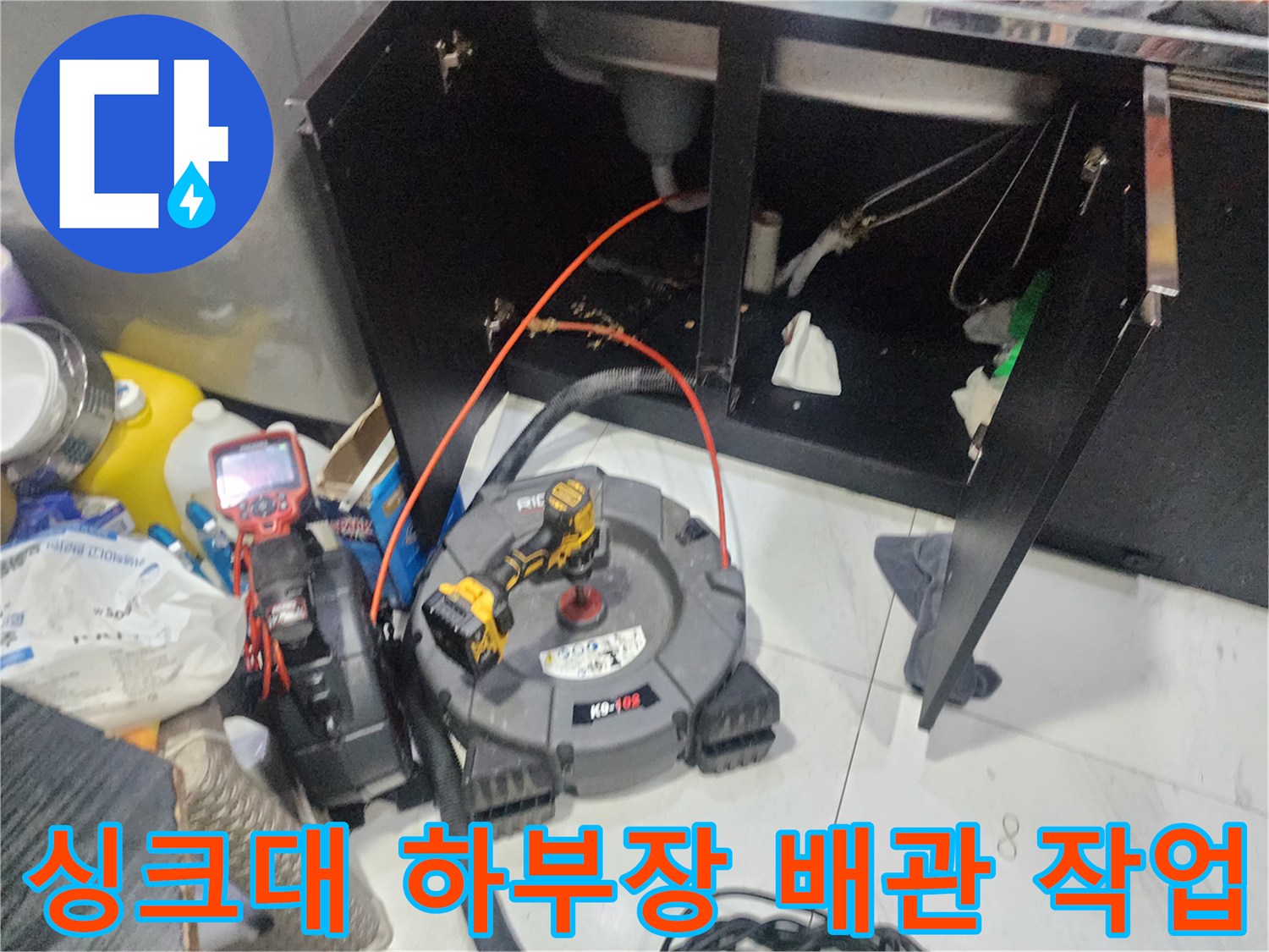 동대문구 청량리동-싱크대 하부장 내부의 배관과 스케일링 장비 모습