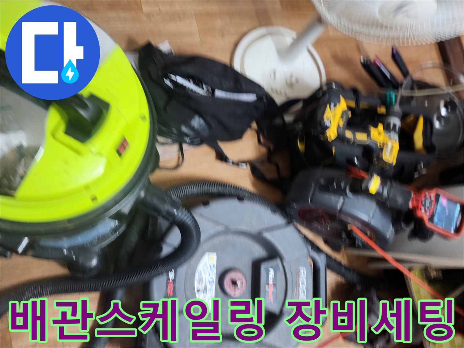 도봉구 현장에 준비된 배관 스케일링 및 내시경 검사 장비들입니다.