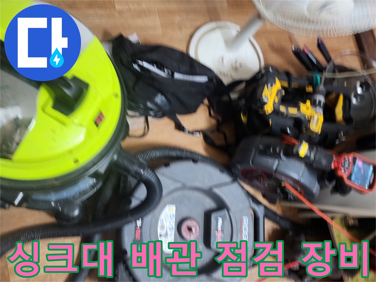 도봉구 현장에서 사용 중인-배관 내시경과 플렉스샤프트 스케일링 장비 세팅 모습