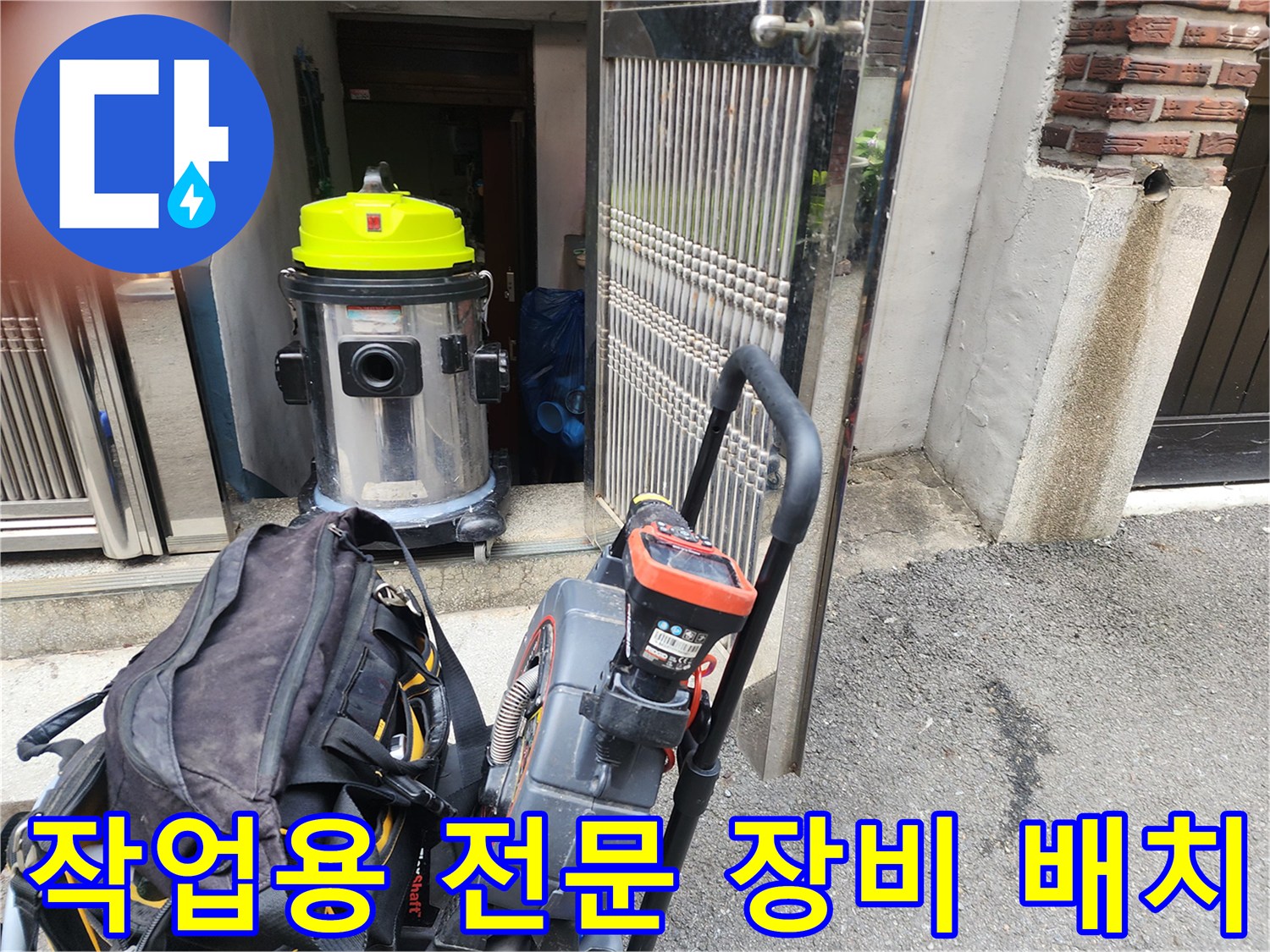 싱크대 하부 배관 세척을 위해 준비된 습식 청소기와 스케일링기