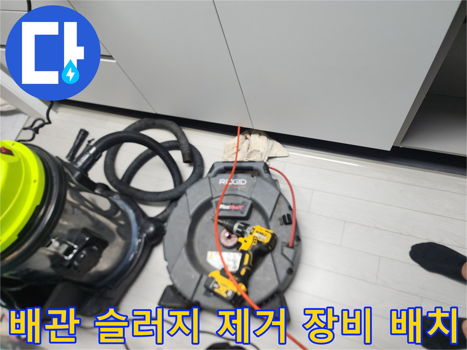 싱크대 하부 배관 스케일링을 위해 준비된 석션기와 케이블 릴