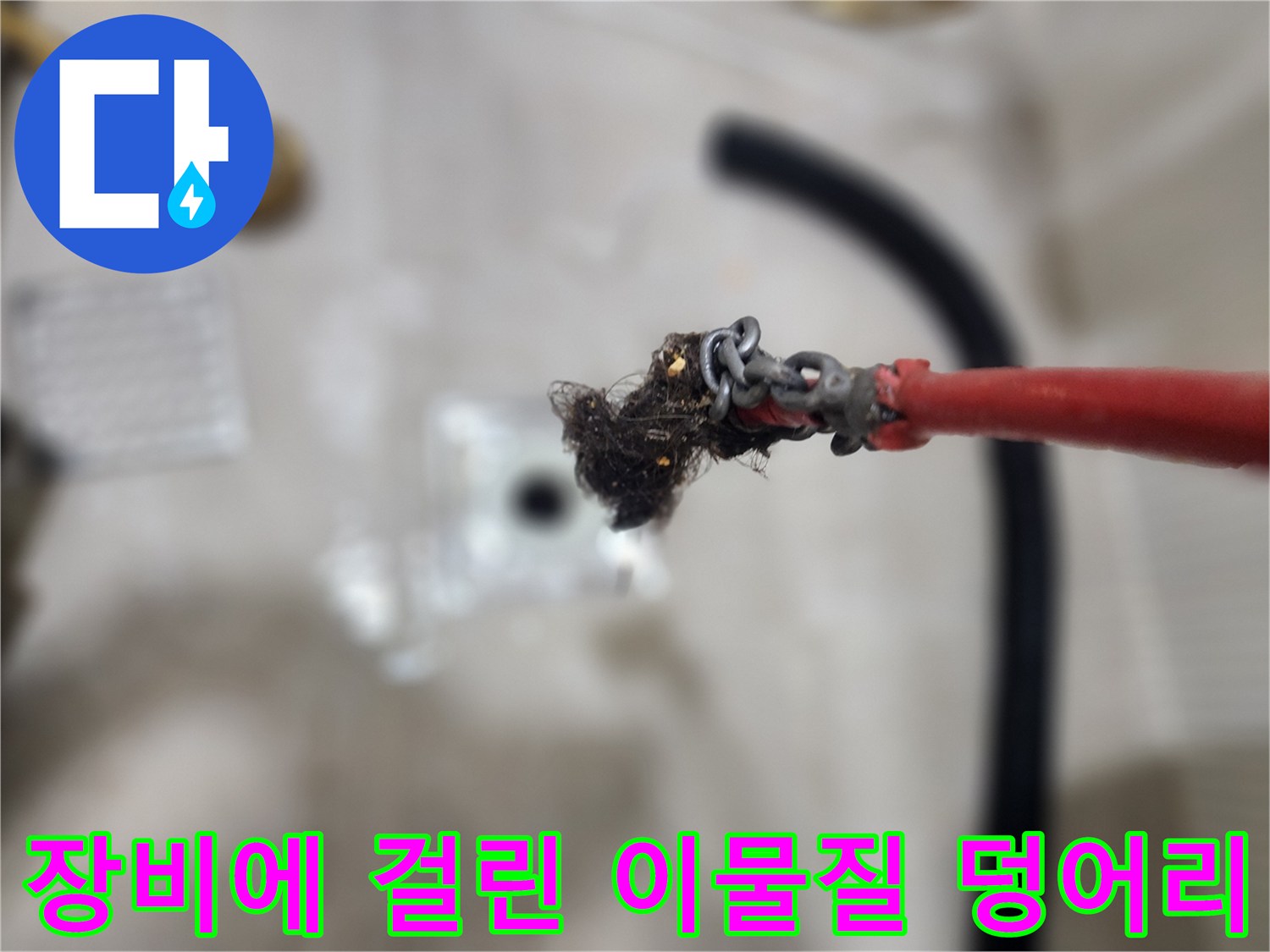 배관 스케일링 장비 끝에 뭉쳐 있는 머리카락과 오물