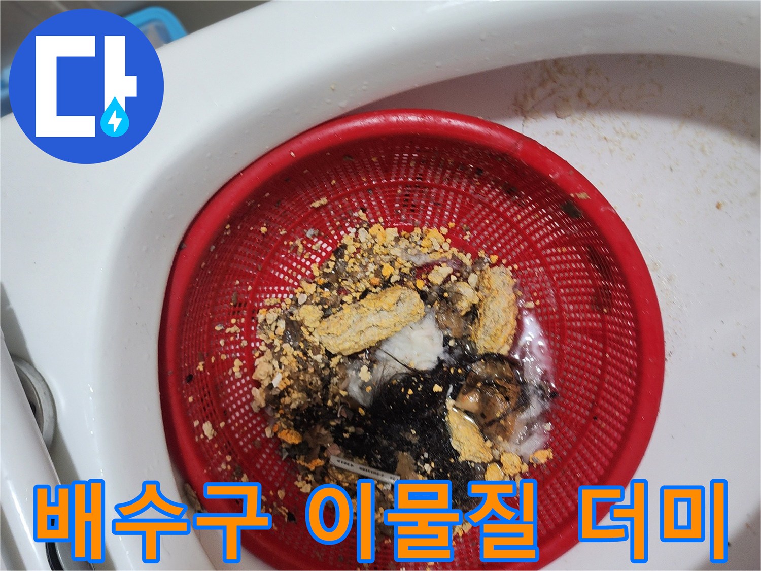 빨간색 망에 모인 배수구 내부 오염 물질