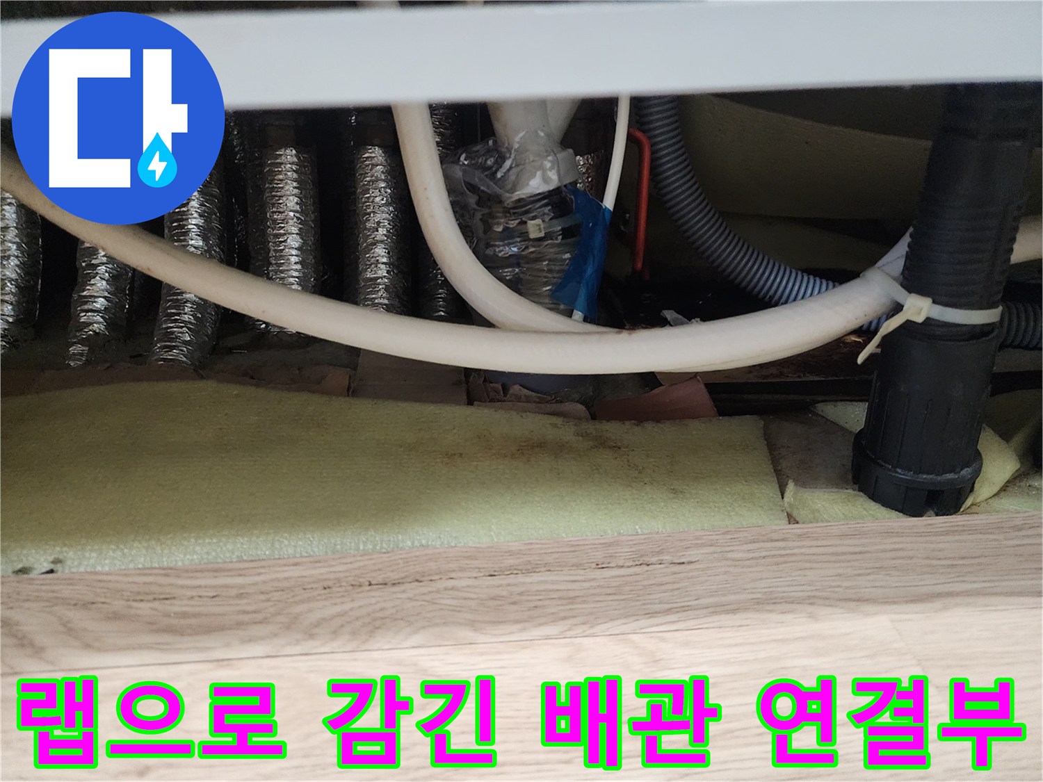 물 넘침을 막기 위해 랩을 사용한-싱크대 하단 배관 모습