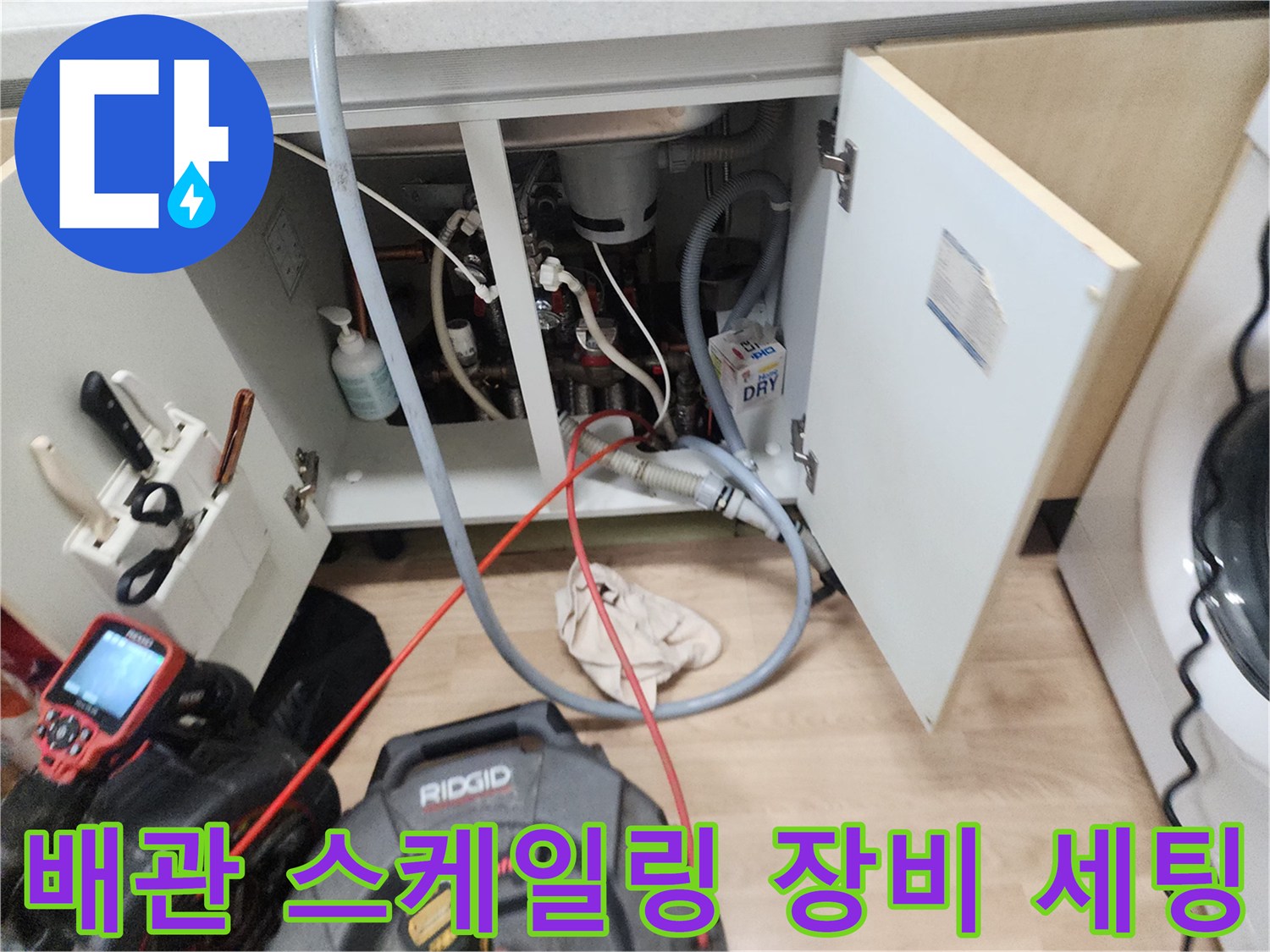 주방 싱크대 밑 배관 작업을 위한 RIDGID 전문 장비 배치