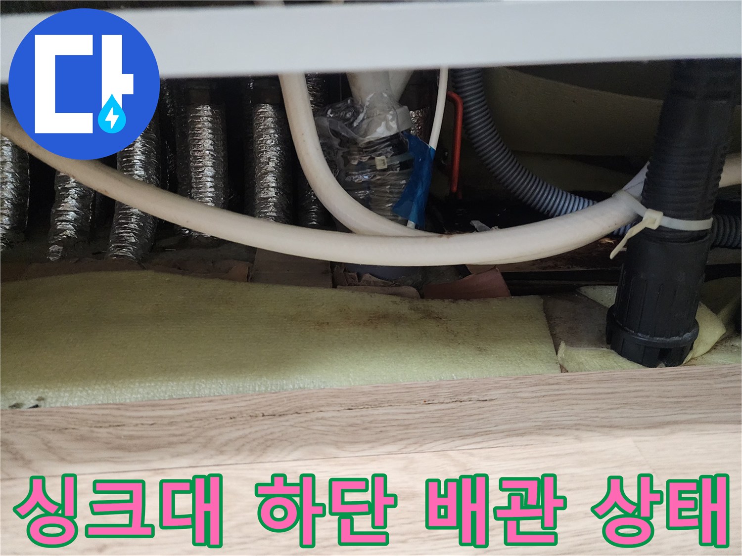 주방-싱크대-하부-배관-연결-모습