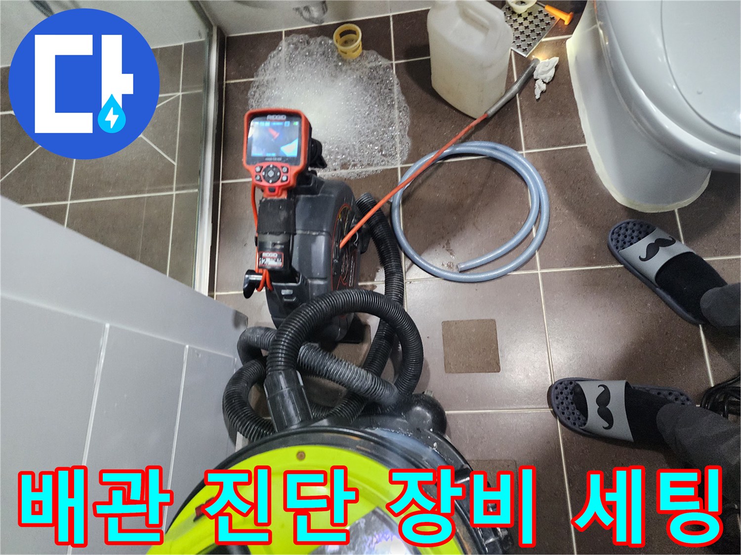 배관 속 막힘을 확인하기 위해 준비된 내시경과 흡입 장치입니다.