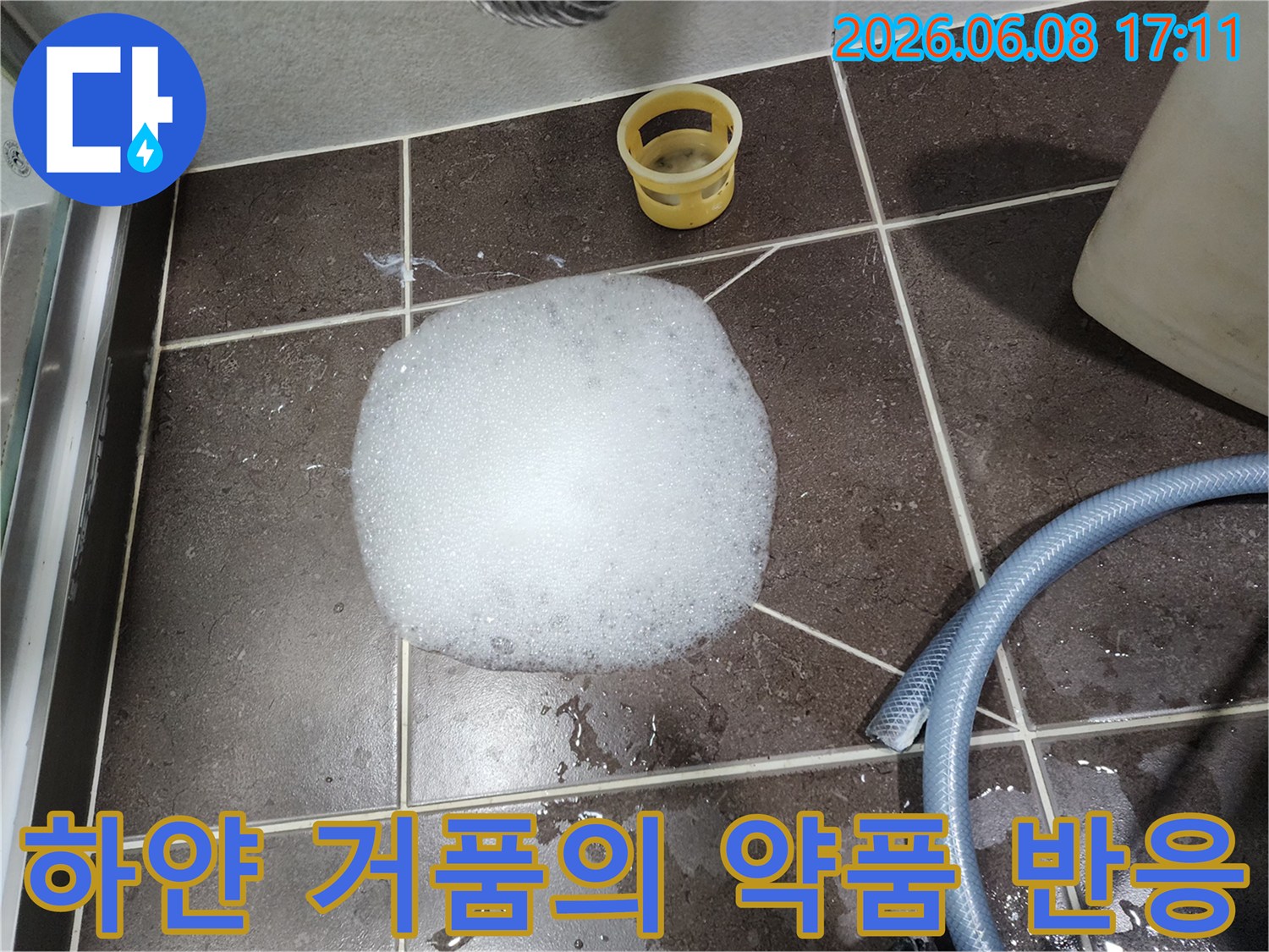 약품 처리가 진행되면서 배관 입구 주변에 하얀 거품이 생성된 상태입니다.